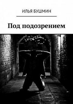 Обложка книги - Под подозрением - Илья Бушмин