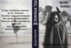 Книга - Вспоминая тебя (СИ). Ксения Князева - читать в Литвек