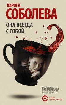 Обложка книги - Она всегда с тобой - Лариса Павловна Соболева