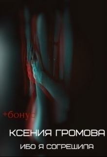 Обложка книги - Ибо я согрешила (СИ) - Ксения Громова