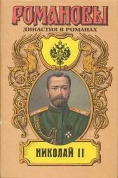 Обложка книги - Николай II (Том II) - Егор Иванов