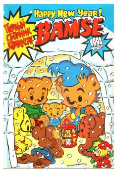 Обложка книги - Бамси зимний выпуск 1993 - Детский журнал комиксов Бамси
