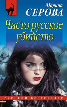 Обложка книги - Чисто русское убийство - Марина Серова