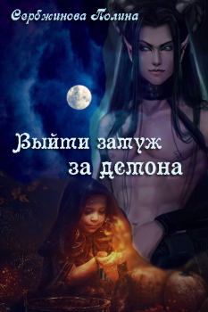 Обложка книги - Выйти замуж за демона (СИ) - Полина Сербжинова