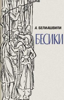 Книга - Бесики. Акакий Ионович Белиашвили - читать в Литвек