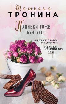 Обложка книги - Паиньки тоже бунтуют - Татьяна Михайловна Тронина