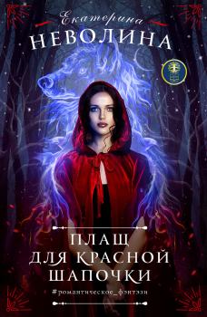Обложка книги - Плащ для Красной Шапочки - Екатерина Александровна Неволина