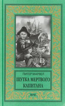 Обложка книги - Шутка мертвого капитана - Питер Марвел