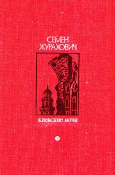 Книга - Киевские ночи. Семен Михайлович Журахович - читать в ЛитВек