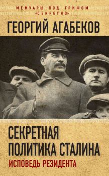 Обложка книги - Секретная политика Сталина. Исповедь резидента - Георгий Сергеевич Агабеков