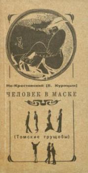 Обложка книги - Человек в маске - Валентин Владимирович Курицын