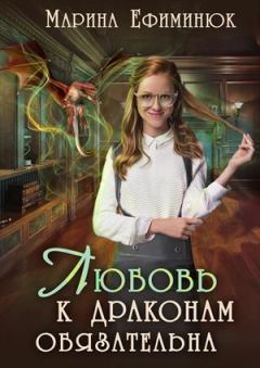 Обложка книги - Любовь к драконам обязательна - Марина Владимировна Ефиминюк