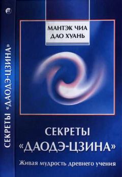 Обложка книги - Секреты «Даодэ-цзина»: Живая мудрость древнего учения - Чиа Мантэк