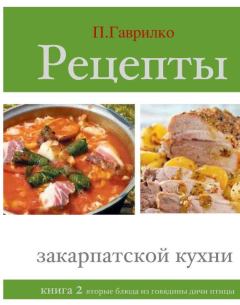 Обложка книги - Рецепты закарпатской кухни. Книга 2 - Петр П Гаврилко