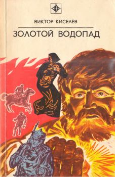 Книга - Золотой водопад. Виктор Владимирович Киселев - прочитать в Литвек
