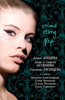 Книга - Crime story № 4. Дарья Аркадьевна Донцова - читать в ЛитВек