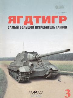 Обложка книги - «Ягдтигр» самый большой истребитель танков - Михаил Николаевич Свирин