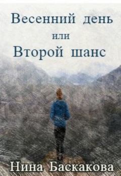 Книга - Весенний день или Второй шанс [СИ]. Нина Баскакова - читать в ЛитВек