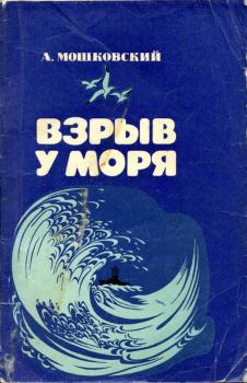 Книга - Взрыв у моря. Анатолий Иванович Мошковский - читать в ЛитВек