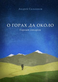 Обложка книги - О горах да около - Андрей Сальников