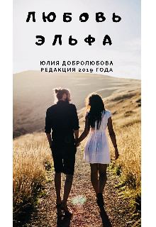 Обложка книги - Любовь эльфа - Юлия Добролюбова