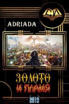 Обложка книги - Золото и Пламя -  Adriada