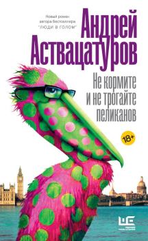 Книга - Не кормите и не трогайте пеликанов. Андрей Алексеевич Аствацатуров - читать в ЛитВек