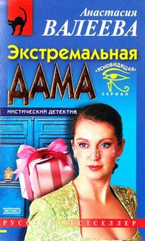Обложка книги - Экстремальная дама - Анастасия Валеева