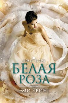 Обложка книги - Белая Роза - Эми Эвинг