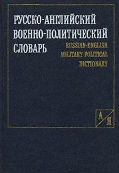 Обложка книги - Русско-английский военно-политический словарь -  Коллектив авторов