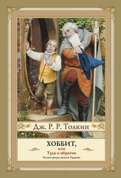 Обложка книги - Хоббит, или Туда и Обратно - Джон Рональд Руэл Толкин
