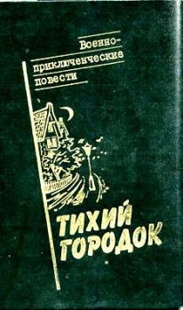 Книга - Тихий городок. Андрей Иванович Серба - читать в Литвек