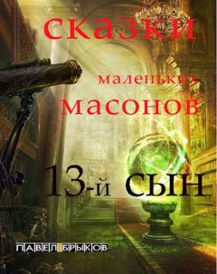 Обложка книги - 13-й сын - Павел Брыков