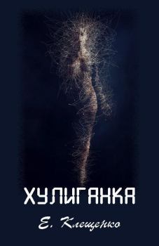 Обложка книги - Хулиганка - Елена Владимировна Клещенко
