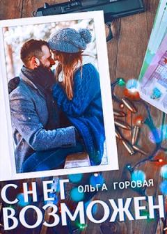 Книга - Снег возможен... (СИ). Ольга Вадимовна Горовая - читать в Литвек