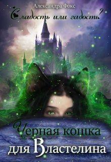 Обложка книги - Чёрная кошка для Властелина (СИ) - Александра Фокс