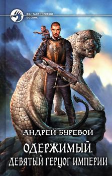 Обложка книги - Девятый герцог Империи - Андрей Буревой