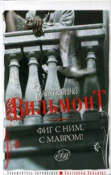 Обложка книги - Фиг с ним с мавром - Екатерина Николаевна Вильмонт