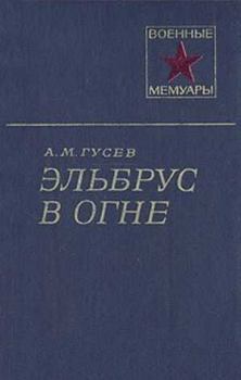 Обложка книги - Эльбрус в огне - Александр Михайлович Гусев