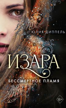 Обложка книги - Бессмертное пламя - Юлия Диппель