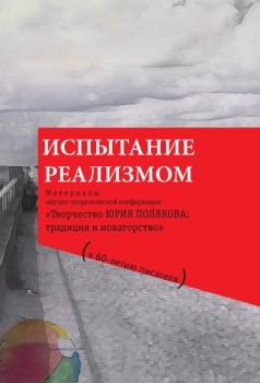 Обложка книги - Испытание реализмом - Петр Вячеславович Калитин