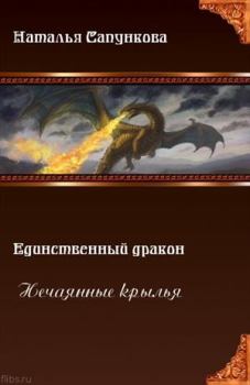 Обложка книги - Нечаянные крылья - Наталья Александровна Сапункова
