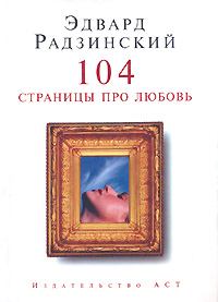 Книга - 104 страницы про любовь. Эдвард Станиславович Радзинский - читать в ЛитВек