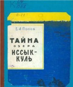 Книга - Тайна озера Иссык-Куль. Е. А. Попов - читать в Литвек