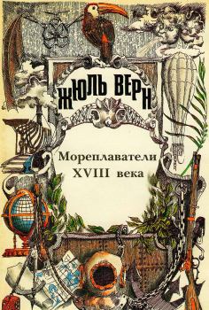 Обложка книги - Мореплаватели XVIII века - Жюль Верн