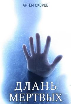 Обложка книги - Длань мёртвых - Артем Скоров