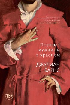 Обложка книги - Портрет мужчины в красном - Джулиан Патрик Барнс