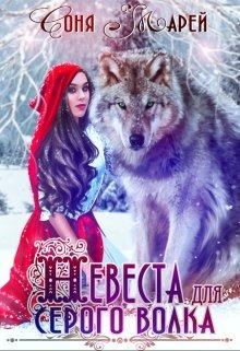 Обложка книги - Невеста для серого волка - Соня Марей
