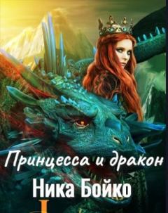 Обложка книги - Принцесса и дракон (СИ) (полная) - Ника Владимировна Бойко (Клив)