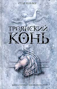 Обложка книги - Троянский конь - Стэл Павлоу